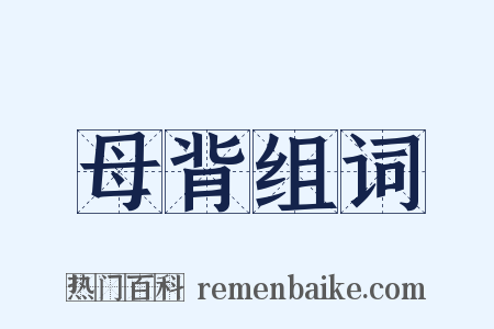 母背组词是什么意思的图片